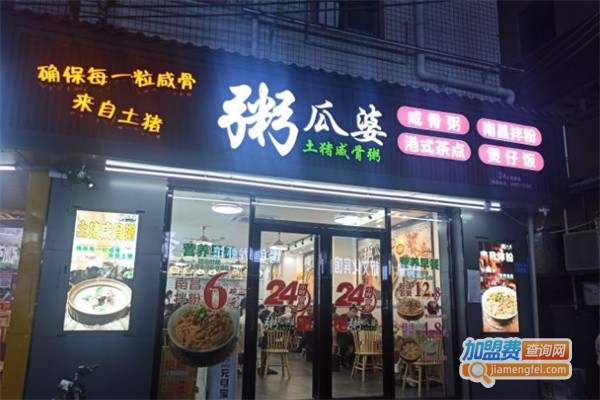 粥瓜婆特色砂锅粥加盟费用
