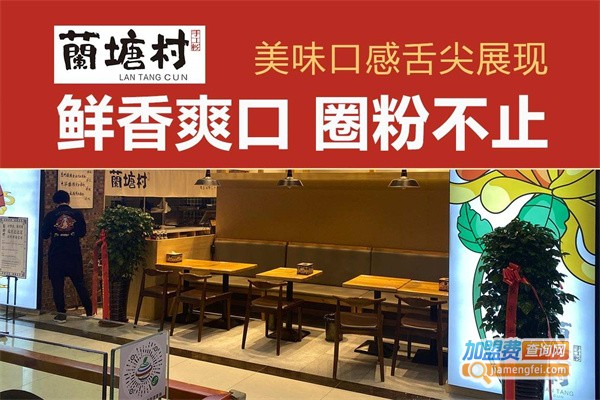 兰塘村米粉加盟费用