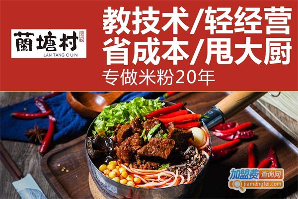 兰塘村米粉加盟费用