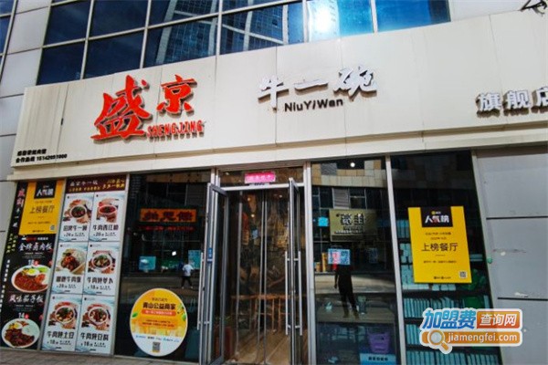 盛京牛一碗炖肉加盟费用