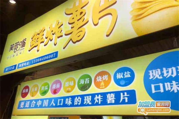 芙蓉嘴鲜炸薯片加盟费用