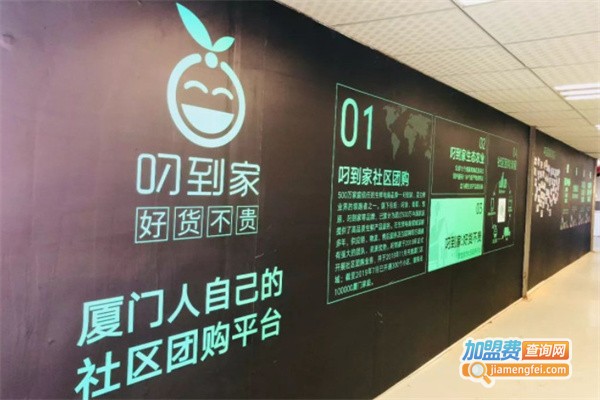 叼到家社区团购加盟费用