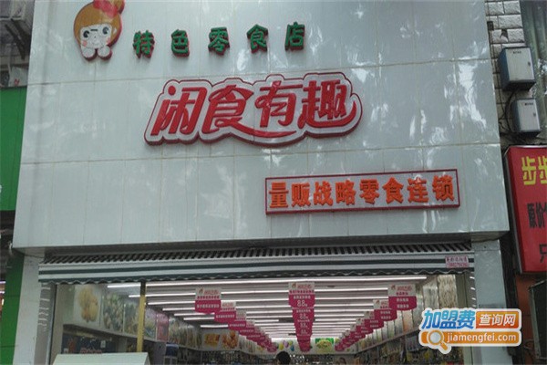 闲食有趣加盟费用