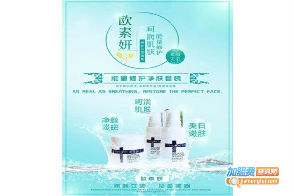 欧素妍加盟费用