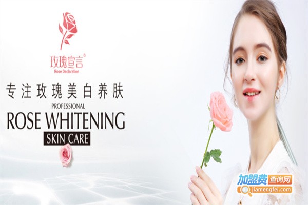 玫瑰宣言护肤品加盟费用