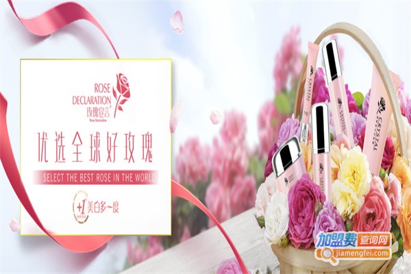 玫瑰宣言护肤品加盟费用