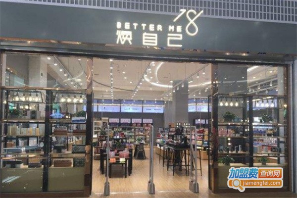 焕自己化妆品集合店加盟费用