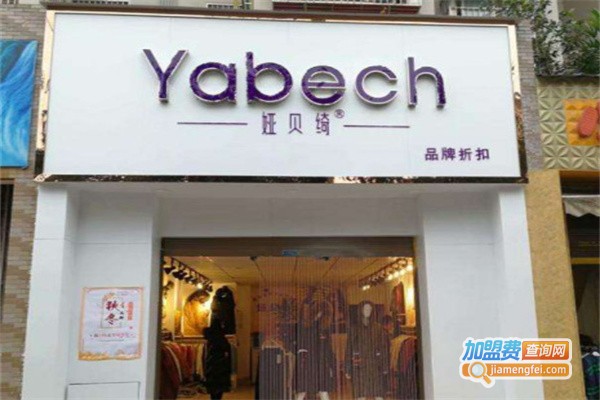 娅贝绮女装加盟费用