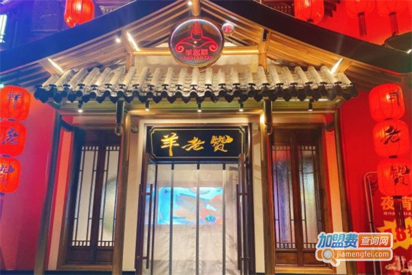 羊老赞火锅店加盟费用