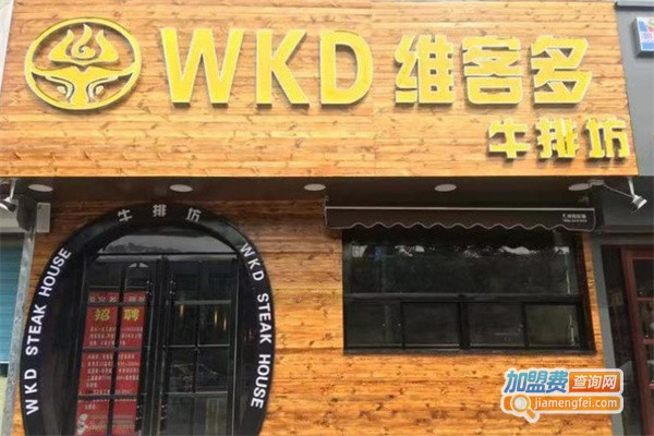 维客多牛排坊加盟费用