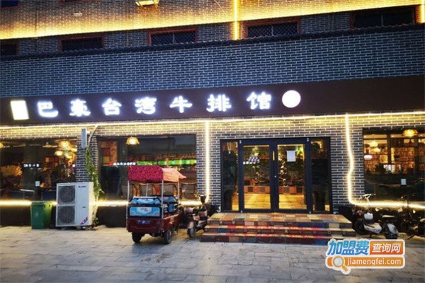 台湾巴豪牛排加盟费用