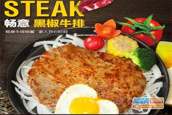 畅意牛排加盟费用