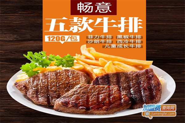 畅意牛排加盟费用