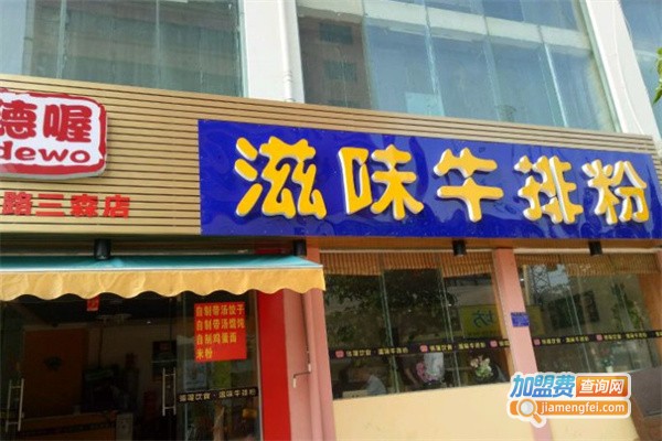 德喔滋味牛排粉加盟费用