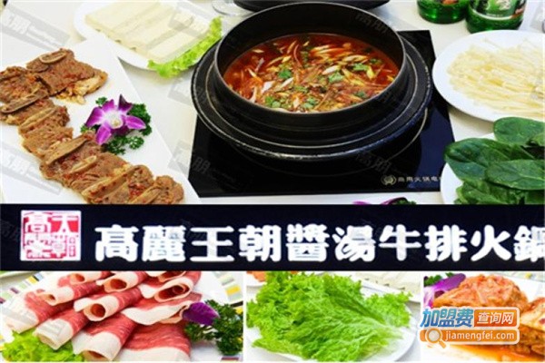 高丽王朝牛排酱汤火锅加盟费用
