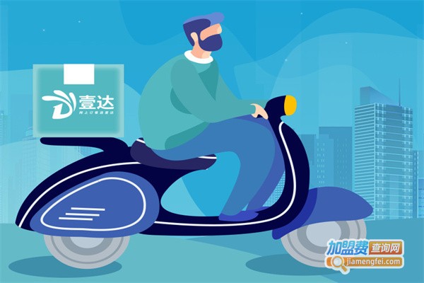 壹达外卖加盟费用