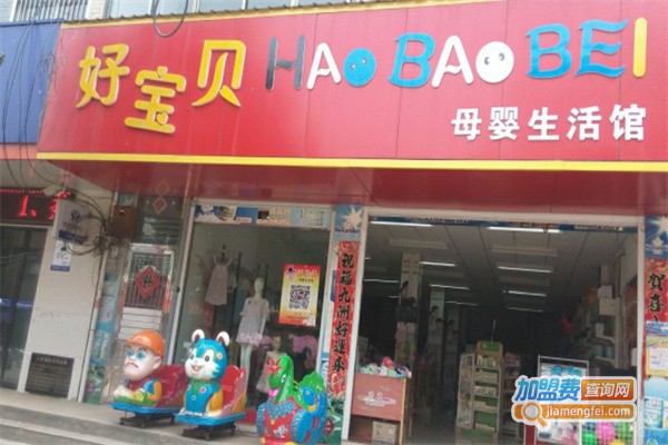 好宝贝母婴生活馆加盟费用