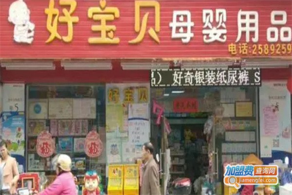 好宝贝母婴生活馆加盟费用