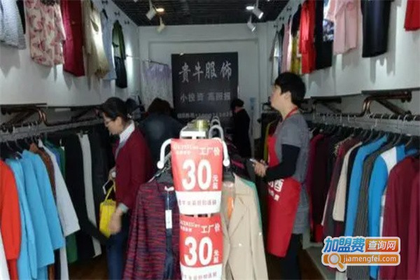 贵牛女装品牌折扣店加盟费用