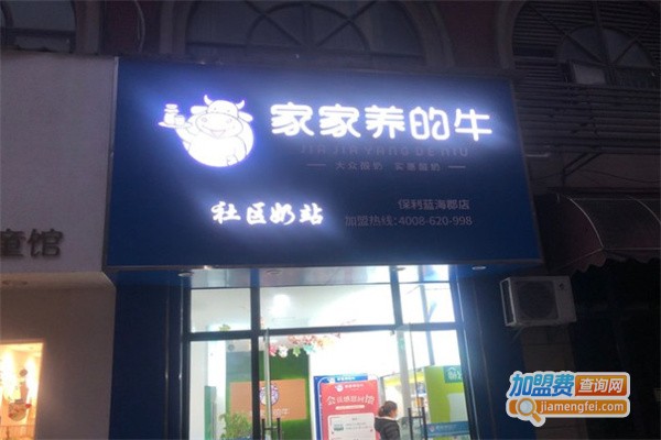 家家养的牛社区奶站加盟费用