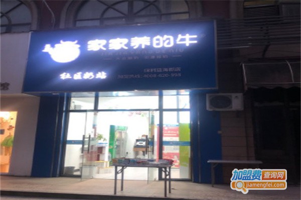 家家养的牛社区奶站加盟费用