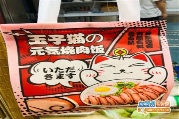 玉子猫元气烧肉饭加盟费用