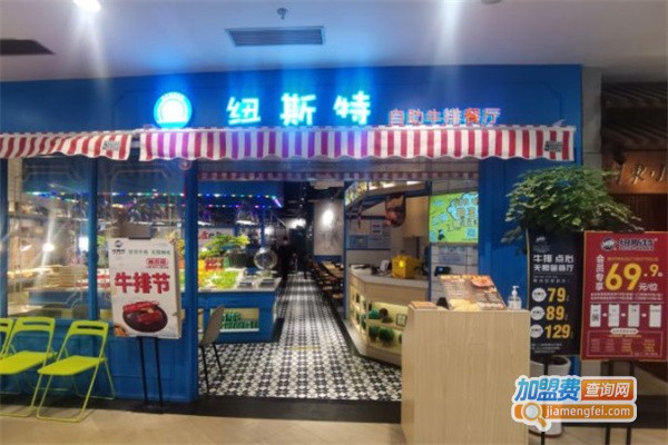 纽斯特自助牛排餐厅加盟费用