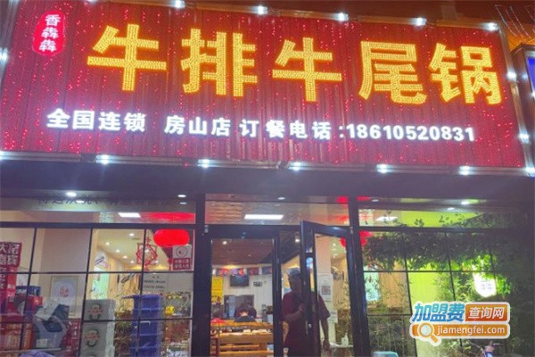 香犇犇牛排牛尾锅加盟费用