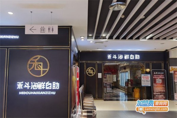 禾斗海鲜自助餐厅加盟费用