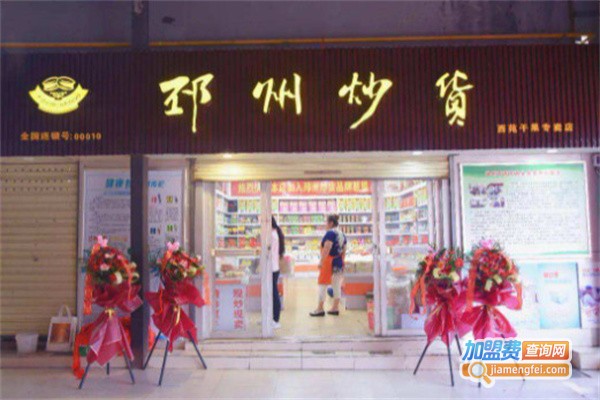 邳州炒货加盟费用