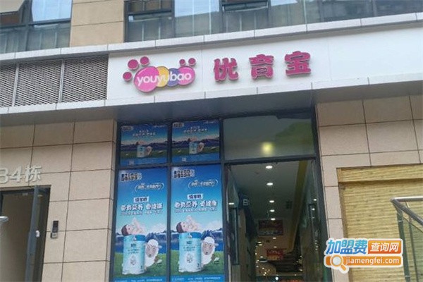 优育宝母婴店加盟费用