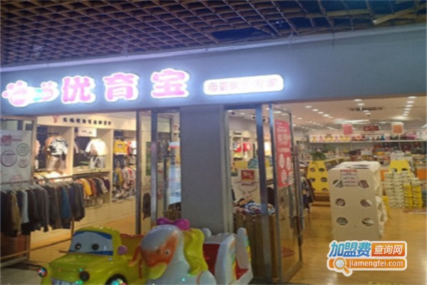 优育宝母婴店加盟费用