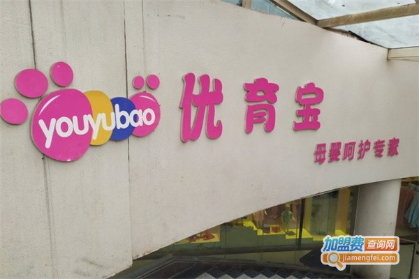 优育宝母婴店加盟费用