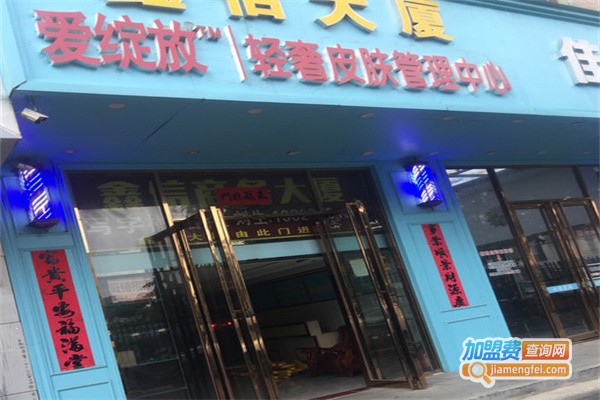 爱绽放皮肤管理加盟费用