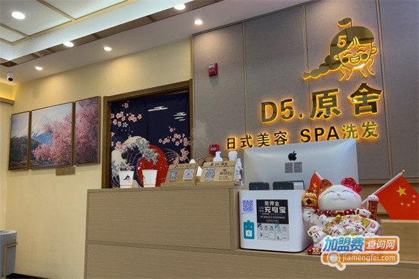 d5原舍日式美容spa加盟费用