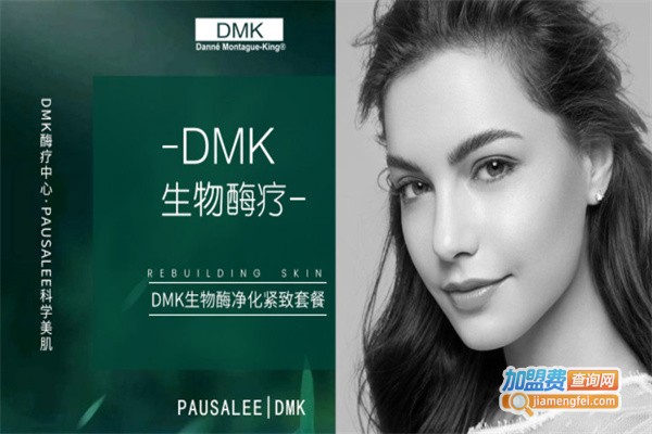 dmk皮肤管理加盟费用