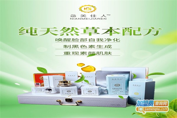念美佳人加盟费用