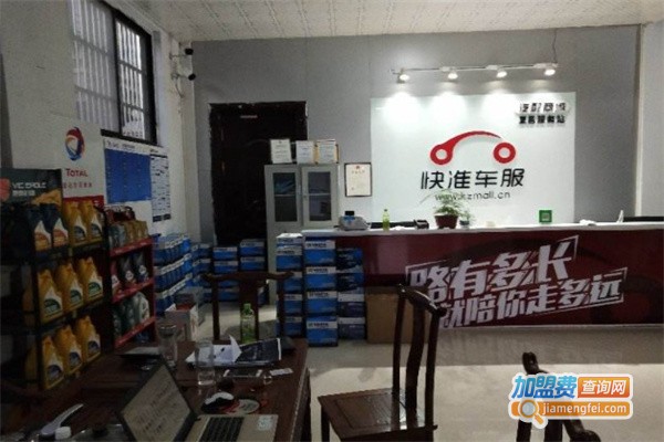 快准汽车配件店加盟费用