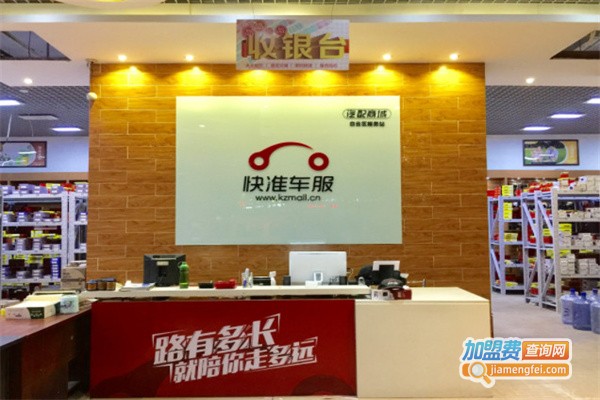 快准汽车配件店加盟费用