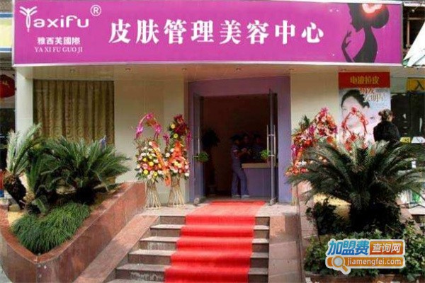 雅西芙美容养生馆加盟费用