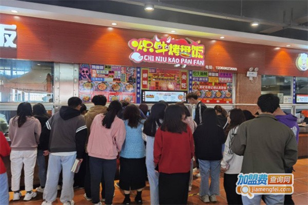 炽牛烤盘饭加盟费用