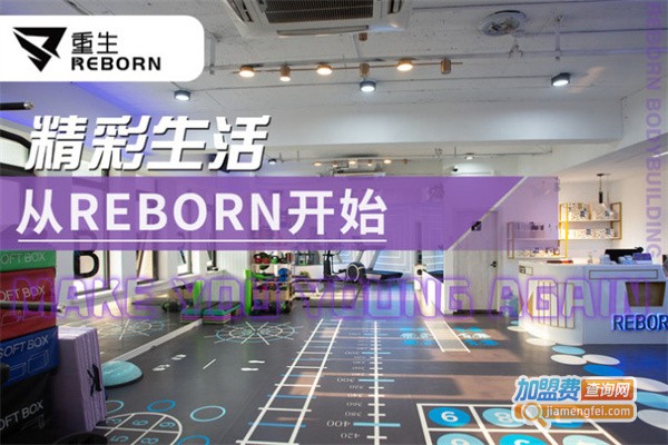 Reborn重生综合体能工作室加盟费用