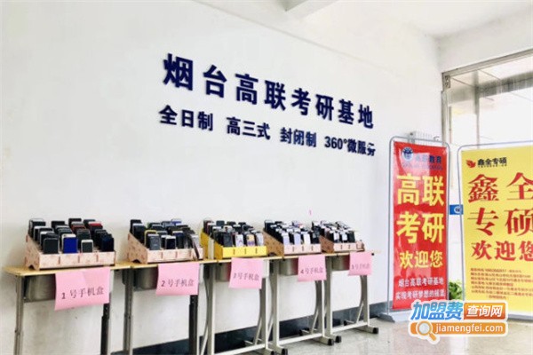 高联考研加盟费用