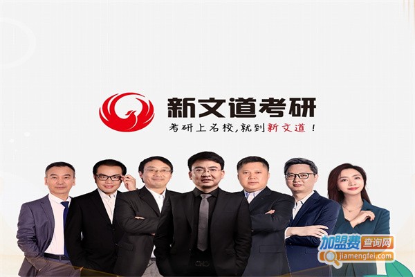 新文道考研加盟费用