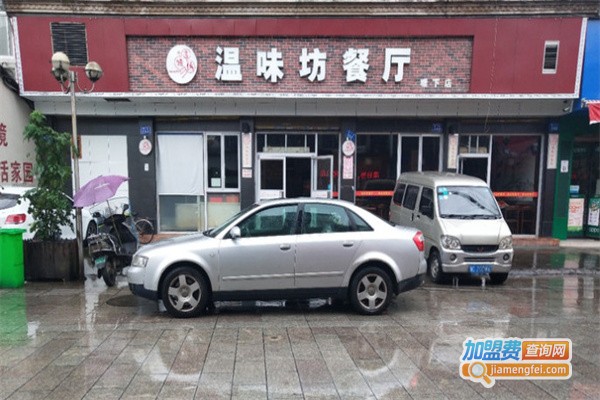 温味坊中餐厅加盟费用