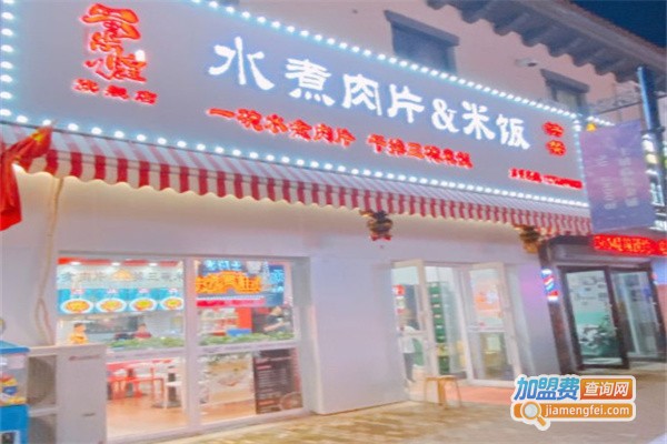 蜀尚煌水煮肉片加盟费用