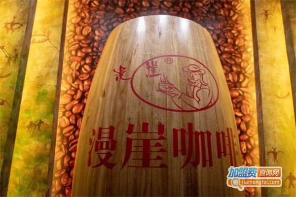漫崖咖啡加盟费用