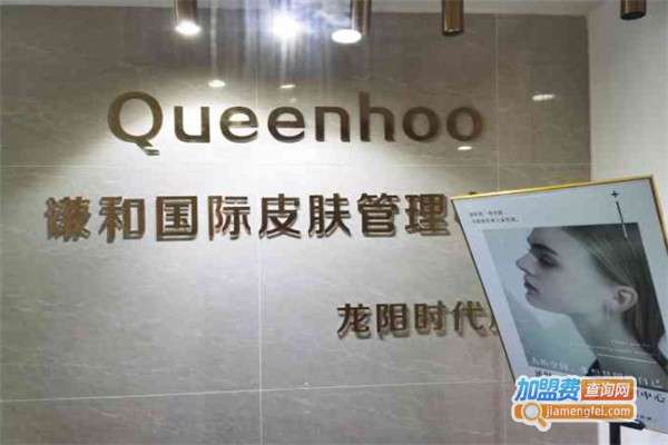 Queenhoo谦和国际皮肤管理加盟费用