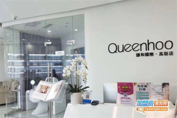 Queenhoo谦和国际皮肤管理加盟费用
