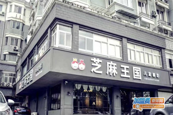 芝麻王国儿童摄影加盟费用